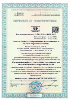 Сертификат соответствия требованиям СТБ ISO 14001-2017